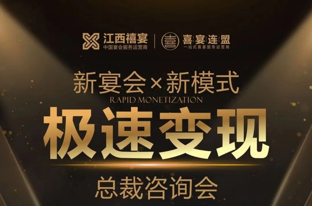 新宴会·新模式极速变现总裁咨询会，2月18日-19日江西宜春见！