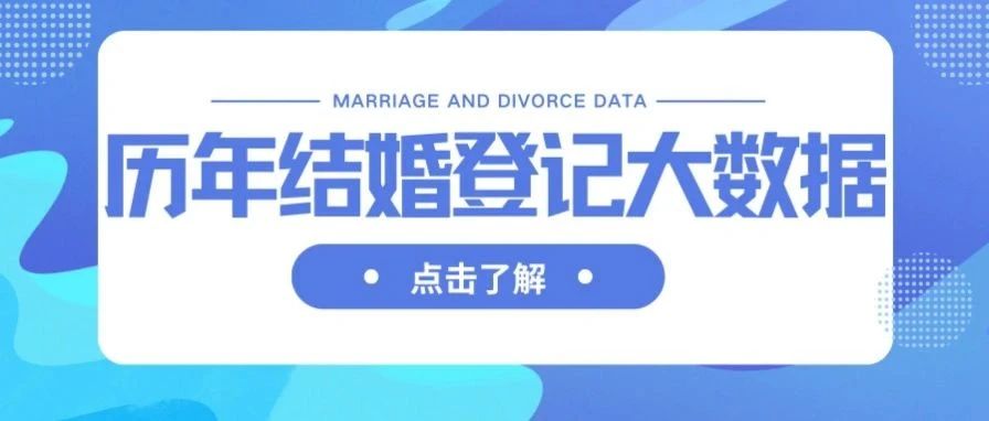 中国历年结婚、离婚登记大数据！