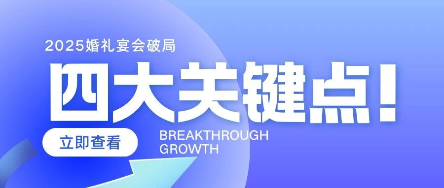 4大关键！2025婚礼宴会破局增长