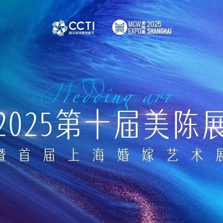 无界之美 新质有道！2025第十届美陈展暨首届婚嫁艺术峰会