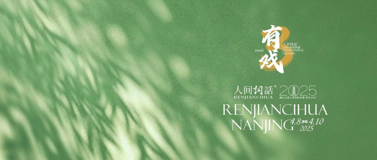 人间詞話®2025｜今天，我们共同种一棵树。