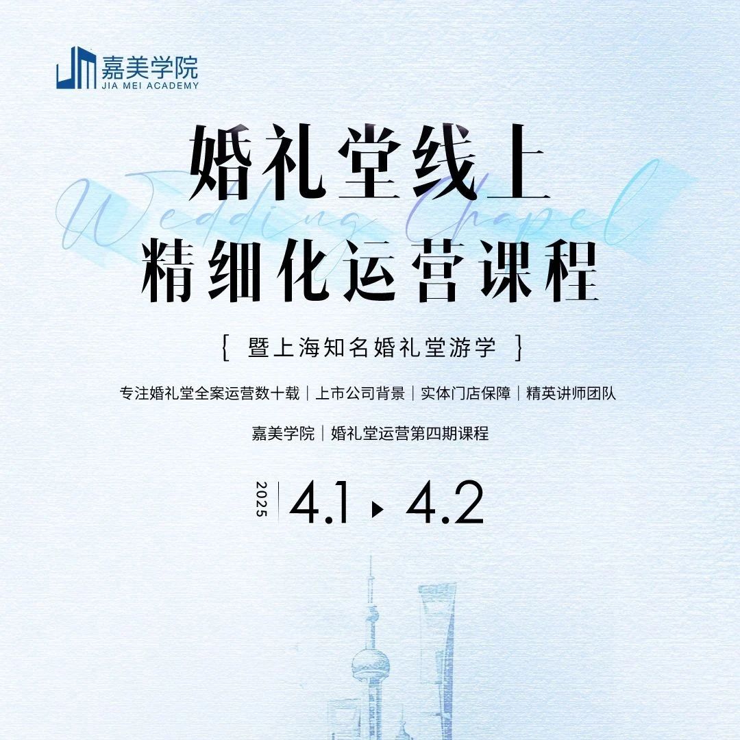2025年婚礼堂线上运营课程，4.1-4.2即将开课！