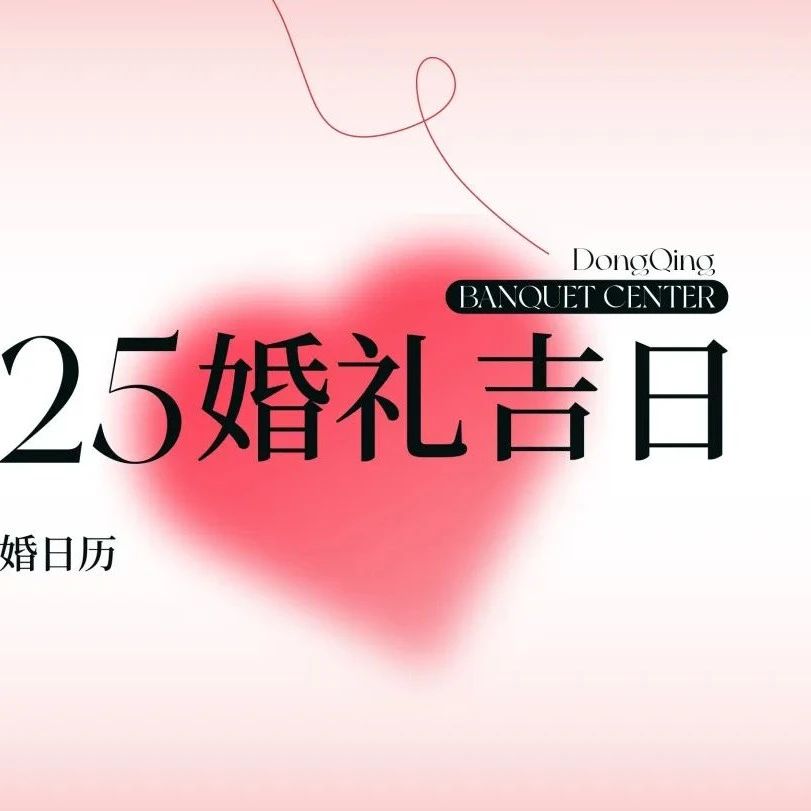 2025年婚嫁吉日速选！