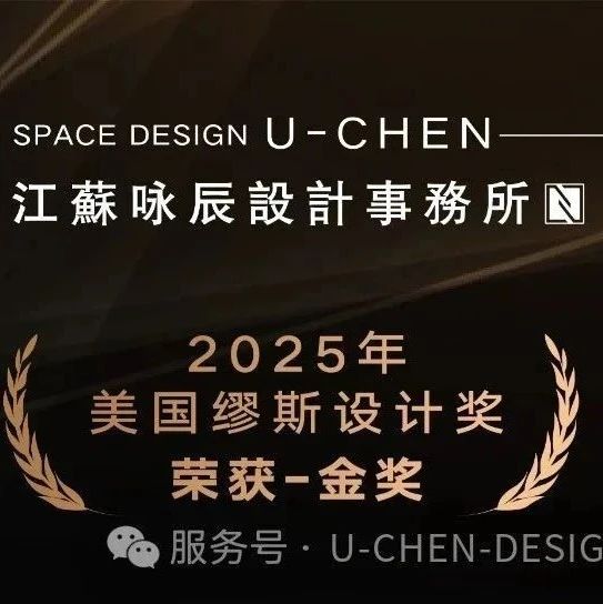 咏辰设计，荣获美国缪斯MUSE设计奖-金奖！