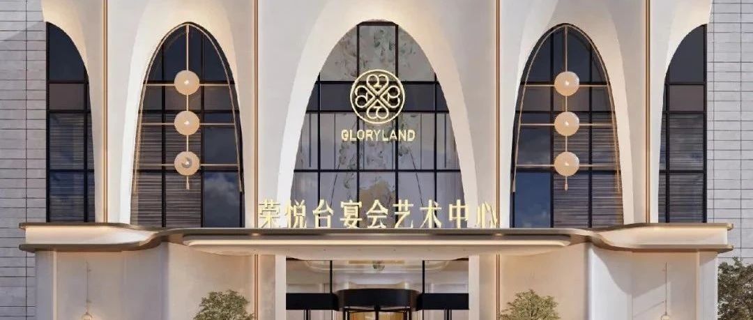 4大主题宴会厅！温州·荣悦台宴会艺术中心即将开幕