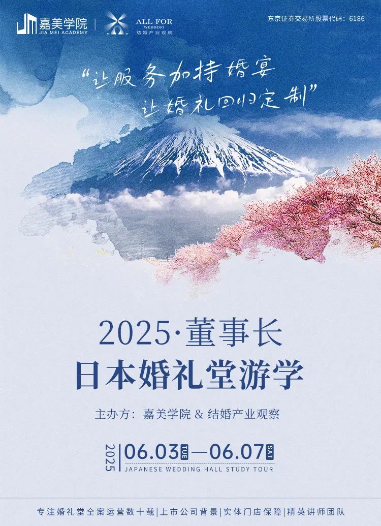 抢位！2025董事长日本婚礼堂游学