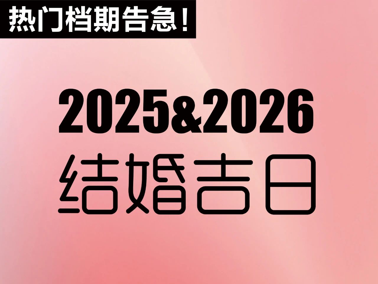 2025下半年&2026年婚期的新人，热门档期提前锁定，一篇看全2025&2026年结婚好日子，提前筹备！
