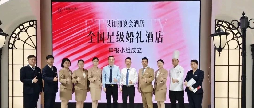 武汉艾铂丽，争创“全国星级婚礼酒店”！