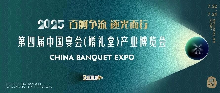 重磅发布！第四届宴会博览会定档