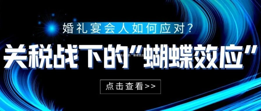 关税战，对婚礼宴会人有什么影响？
