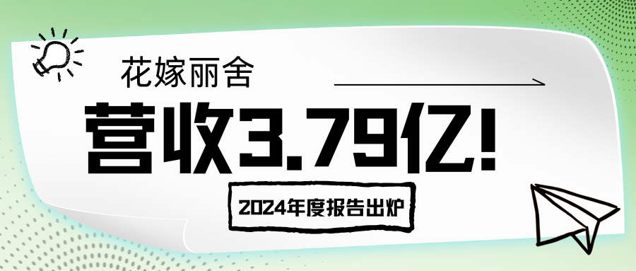 营收3.79亿！花嫁丽舍2024年度报告出炉