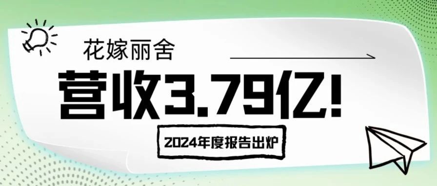 营收3.79亿！花嫁丽舍2024年度报告出炉
