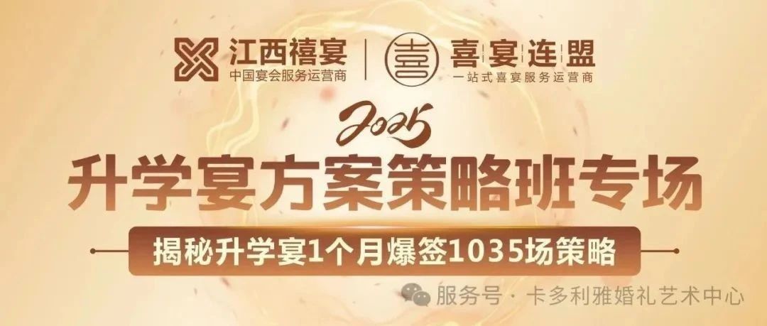 王炸升学宴｜震惊！单店仅90桌容量狂揽4000+桌、1个月狂飙1035+场，这家企业操盘大揭秘！