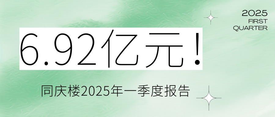 6.92亿元！同庆楼2025年一季度报告