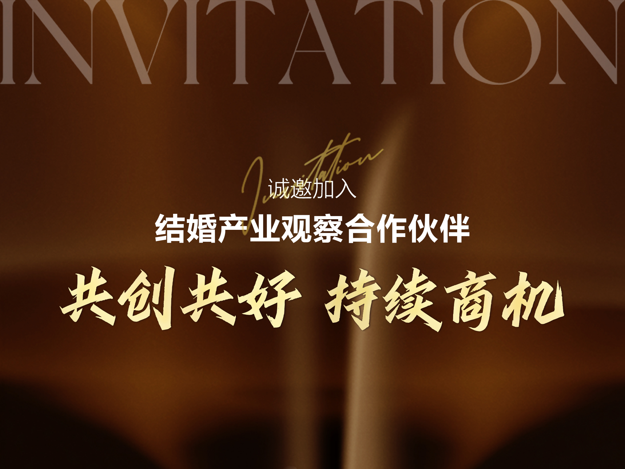 结婚产业观察2025<年度推广合作伙伴>启动！
