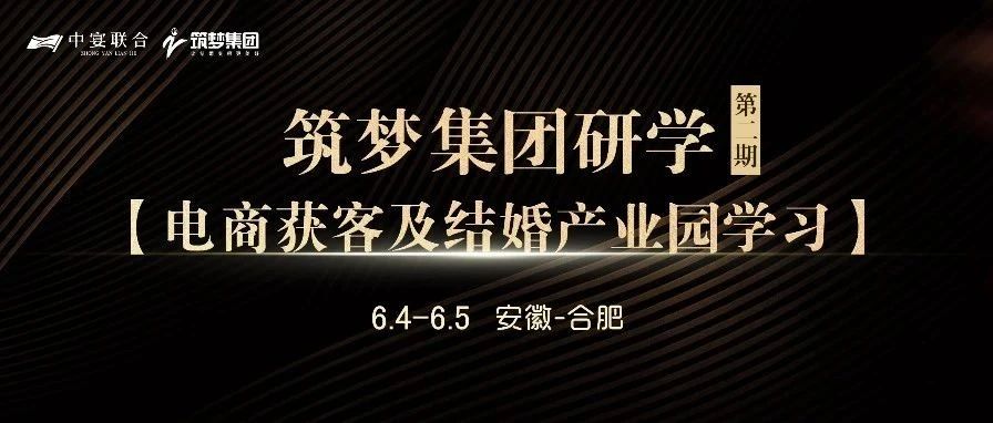 筑梦集团研学（第2期），电商获客及结婚产业园学习 | 中宴联合