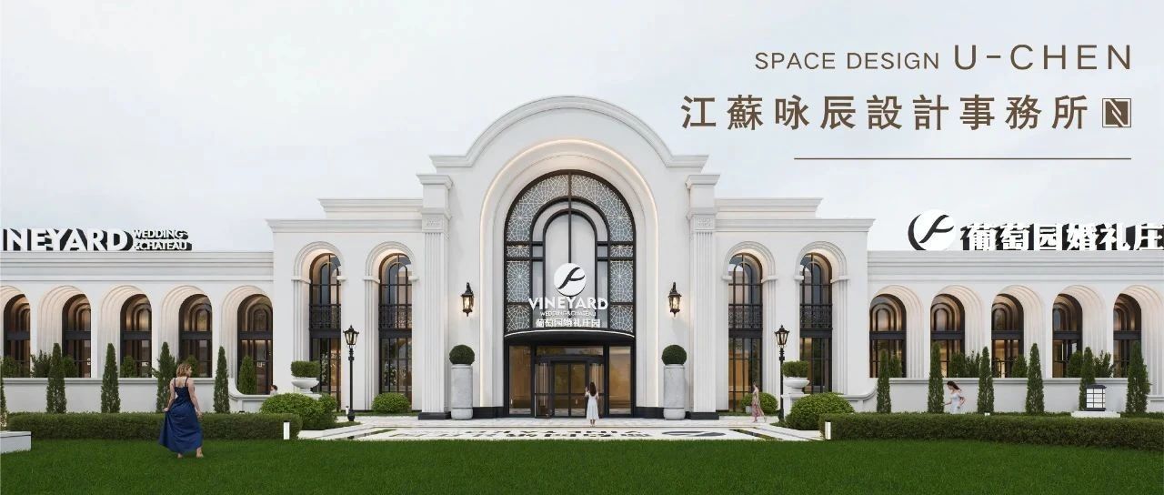 项目面积达3万平，现代法式风格的庄园建筑空间，诠释现代法式艺术与婚礼多维度交织相融，打造温州市沉浸式婚礼天花板！