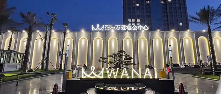 衢州万爱宴会中心，争创“全国星级婚礼酒店”！