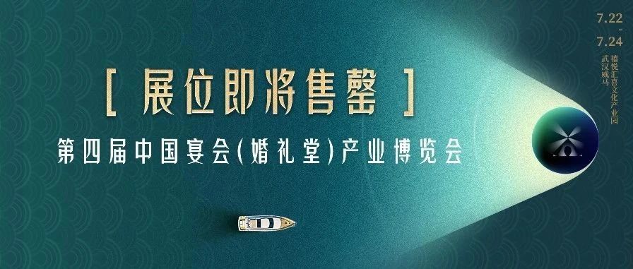展位即将售罄！第四届宴会婚礼堂博览会