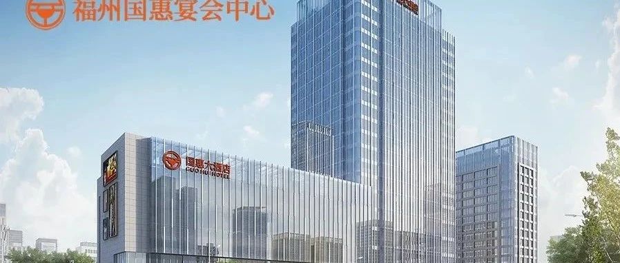 40年老品牌！福州婚宴新地标【国惠酒店】