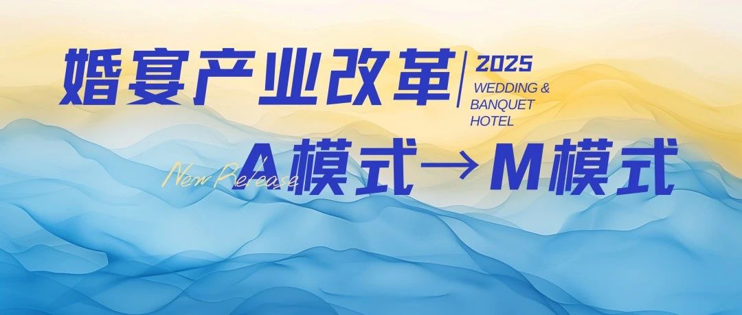 宴会婚礼堂进入“M”模式时代！