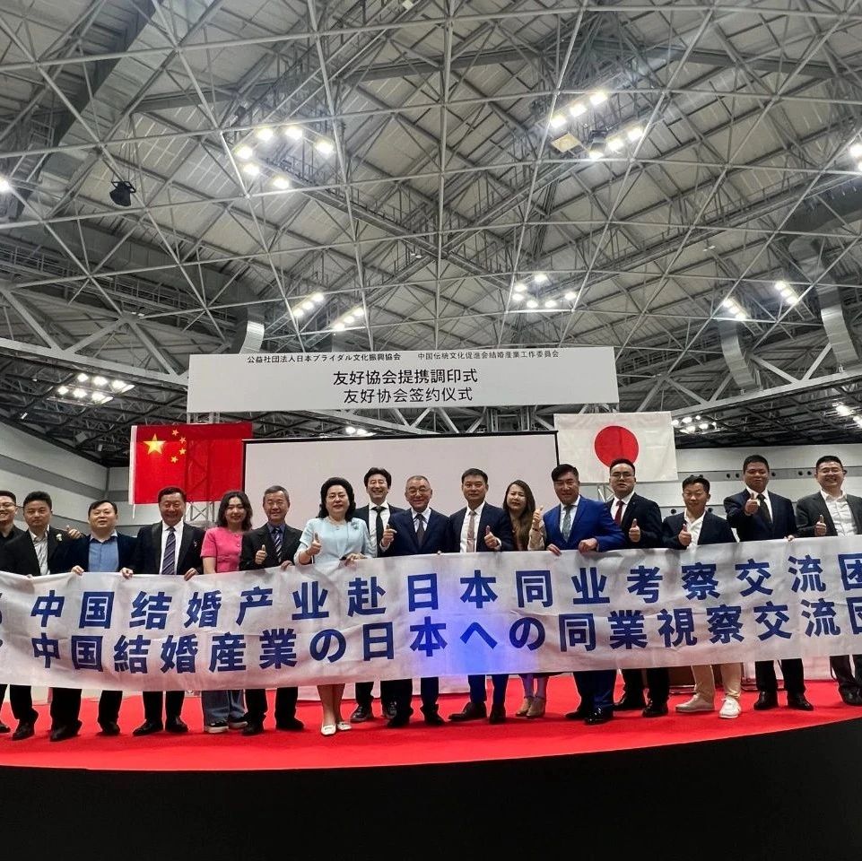 日本婚博会观摩暨中日友好协会缔结签约，成功举行！