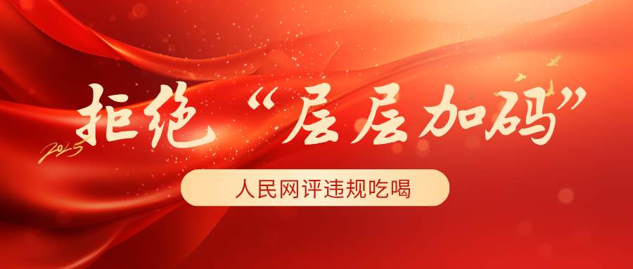 拒绝“层层加码”！人民网评违规吃喝