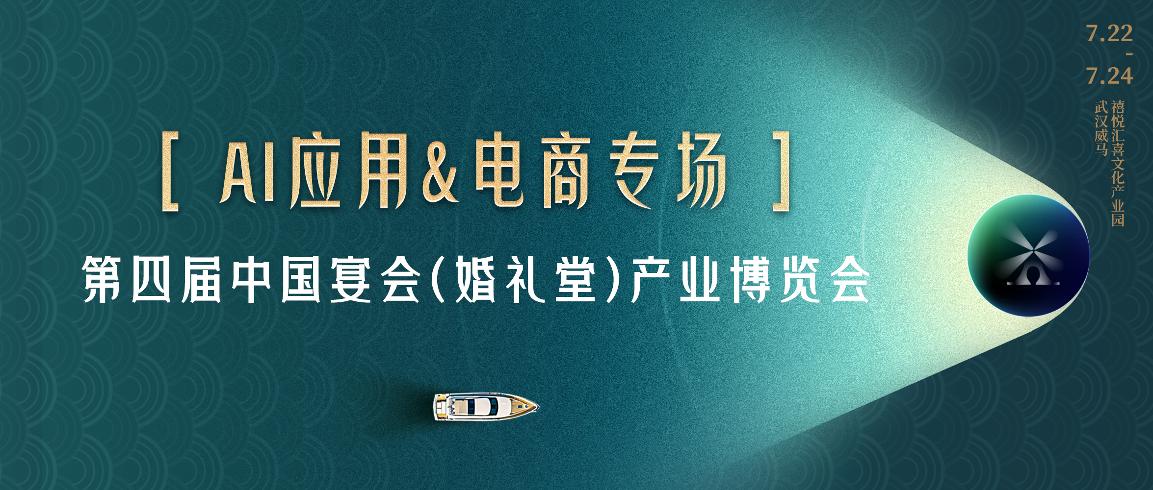 探索AI应用！突破流量瓶颈｜第四届宴会婚礼堂博览会