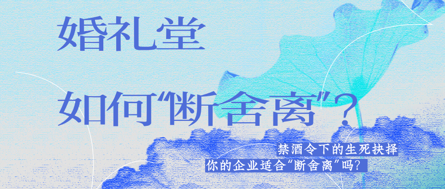 生死抉择：宴会婚礼堂如何“断舍离”？