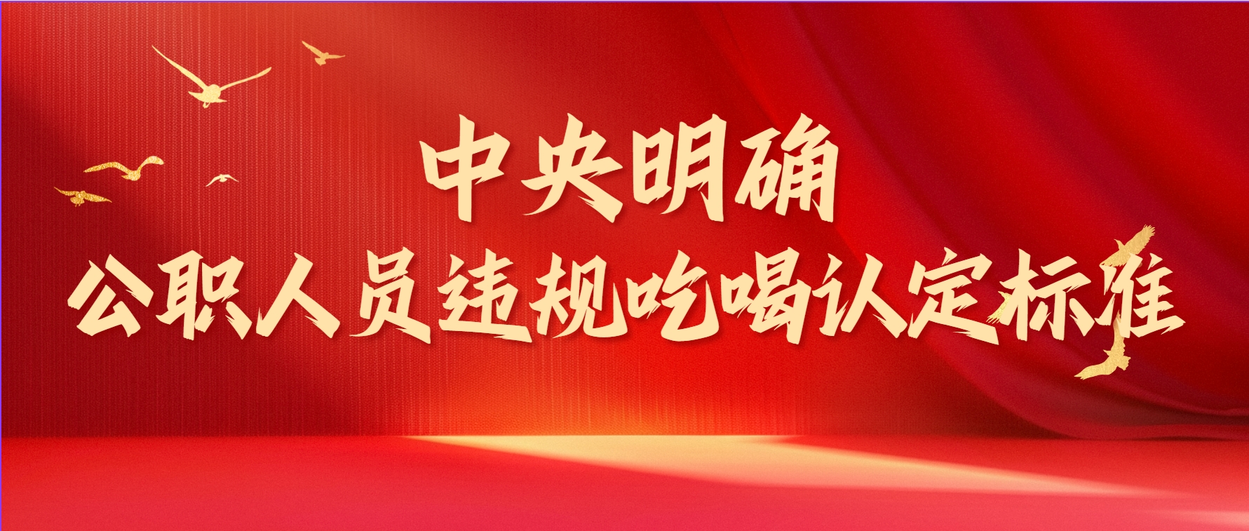 中央明确！违规吃喝认定标准