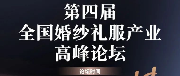婚纱礼服产业高峰论坛，7.14即将启幕！