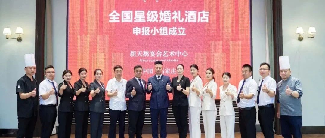 石家庄新天鹅，争创“全国星级婚礼酒店”！
