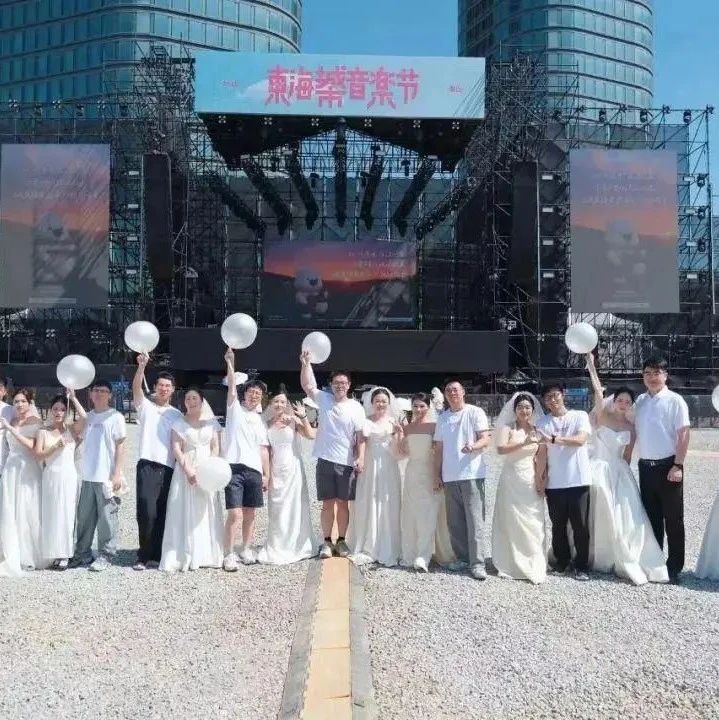 多地官宣：音乐节可在现场领结婚证！