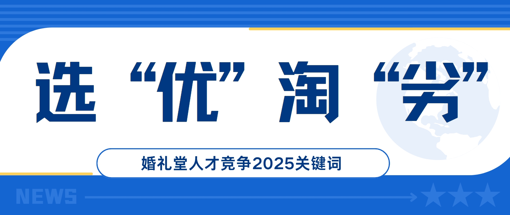 选优淘劣！婚礼堂人才竞争2025关键词