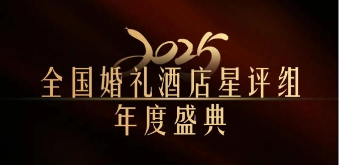 官宣 | 全国婚礼酒店星评组2025年度盛典，将在武汉举办！