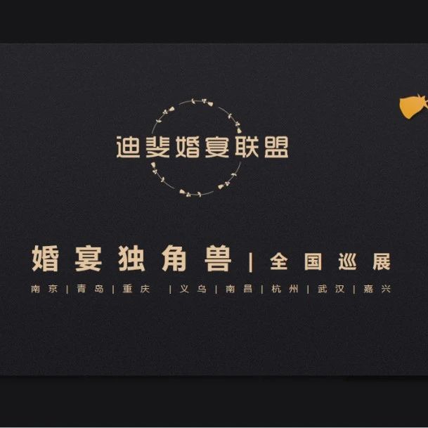 “婚宴独角兽”全国巡展，武汉站即将开启！