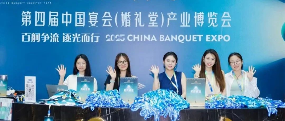 准备就绪！第四届宴会婚礼堂博览会来了
