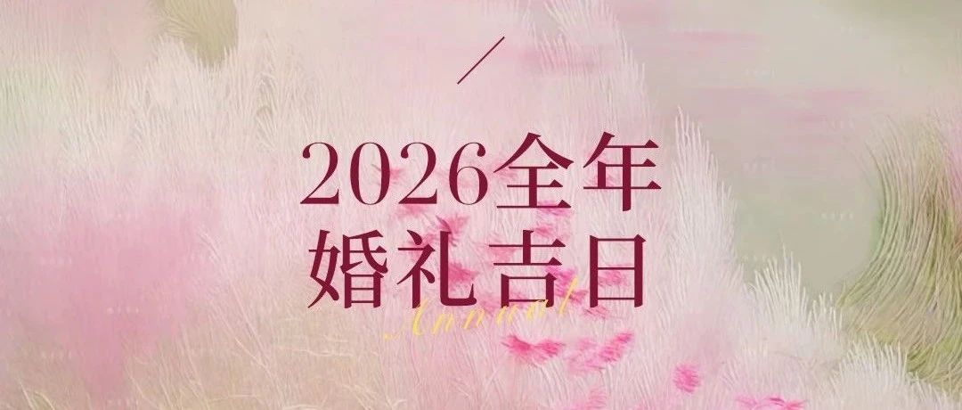 好日子抢先看！2026年婚礼吉日