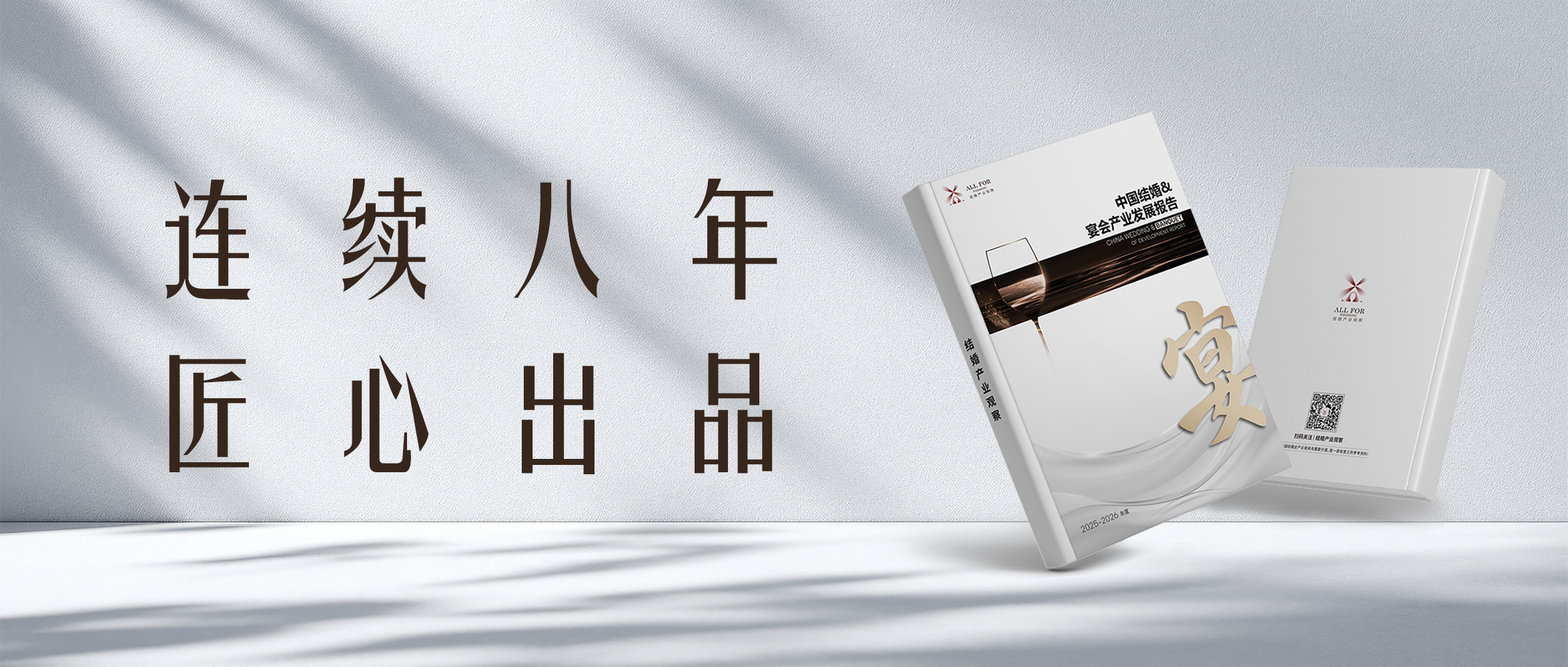 重磅发布！《结婚&宴会产业发展报告（2025-2026版）》