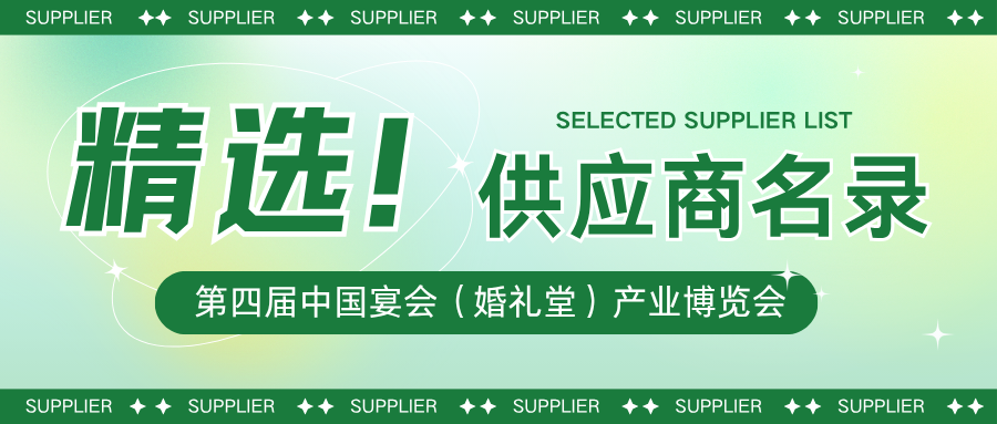 2025精选！第四届宴会婚礼堂博览会【展商名录】