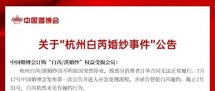 再次公告！“杭州白芮婚纱事件”解决方案