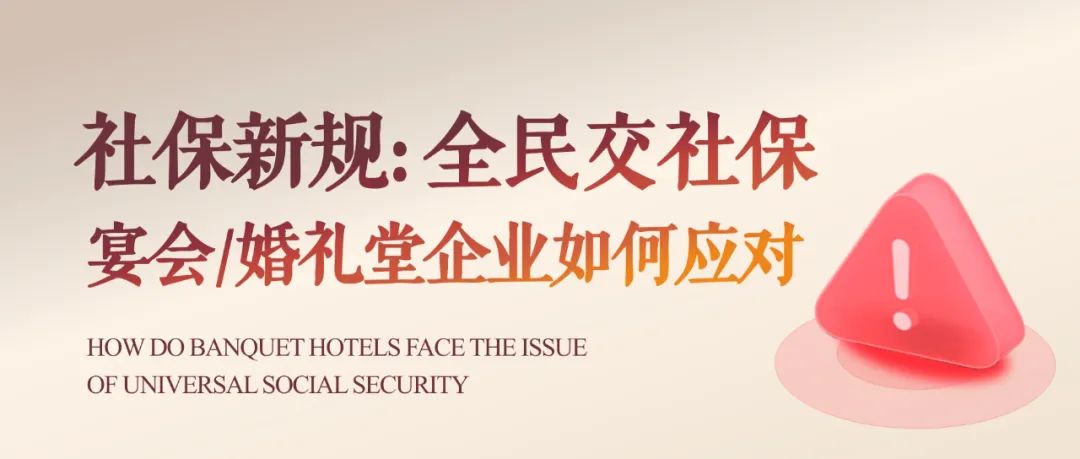 社保新规出台！宴会婚礼堂如何合规应对？