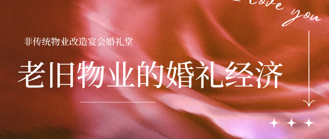 盘点！老旧物业变身爆款婚礼堂