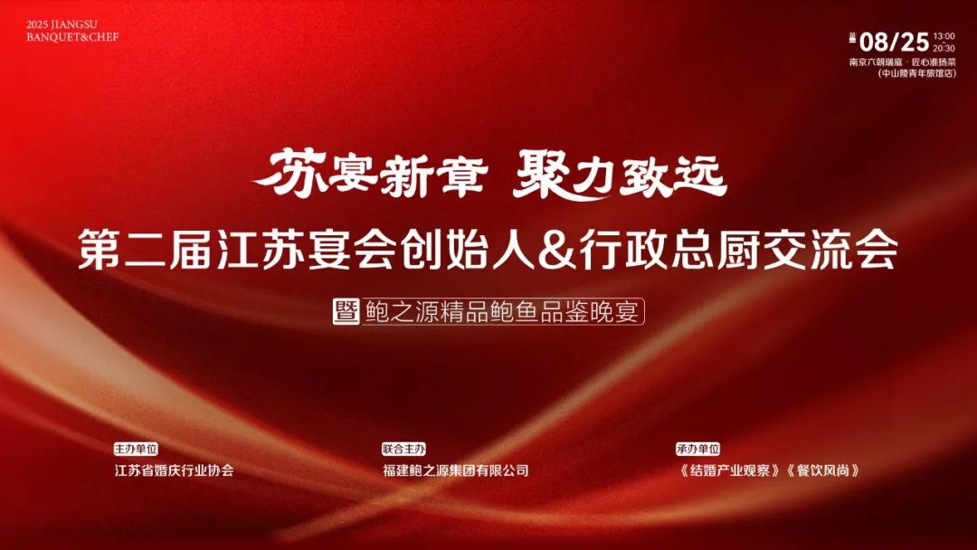 江苏宴会力量！8月25日齐聚南京