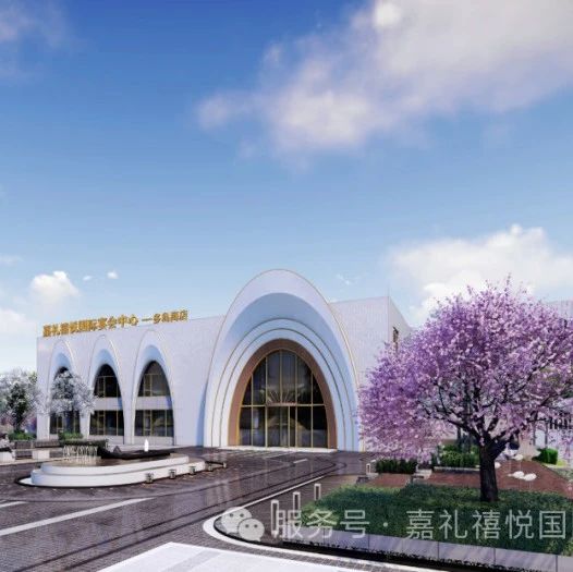 超7000㎡！日照宴会新地标【嘉礼禧悦】