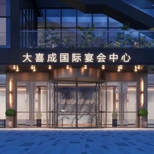 1.6万方！浙江龙游宴会新地标【大喜成】即将启幕