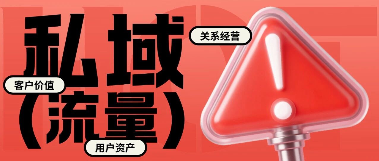 餐饮宴会人，别再瞎做私域了！