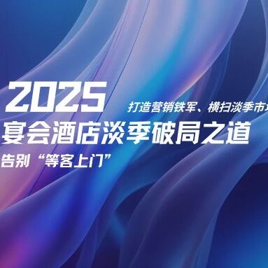 宴会酒店淡季营销破局之道！