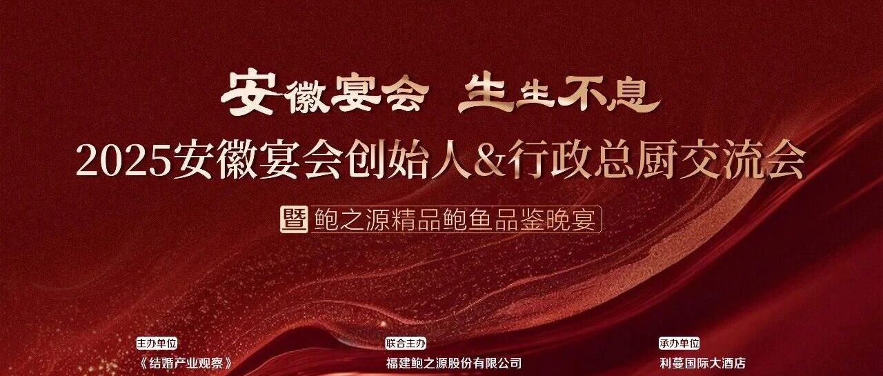 安徽宴会产业交流会，9.15合肥见！